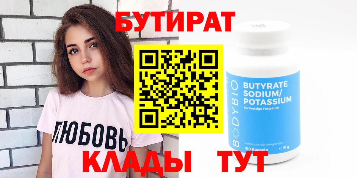 БУТИРАТ  Бутират BDO 33%  Вход с VPN  Гай 